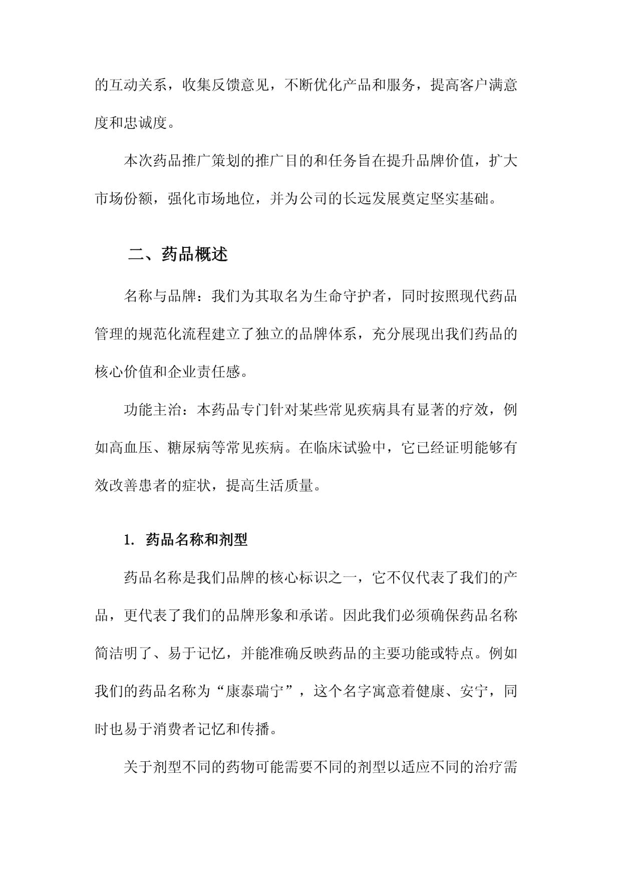 仁心藥企，健康同行——某醫(yī)藥企業(yè)年度品牌形象與藥品推廣整合策劃方案